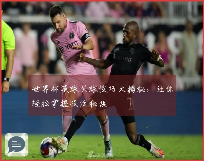 世界杯滚球买球技巧大揭秘，让你轻松掌握投注秘诀