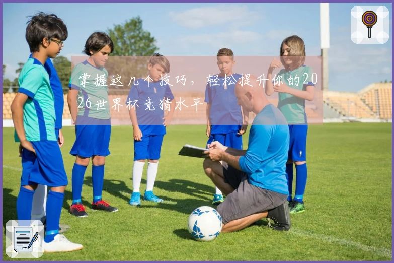 掌握这几个技巧，轻松提升你的2026世界杯竞猜水平