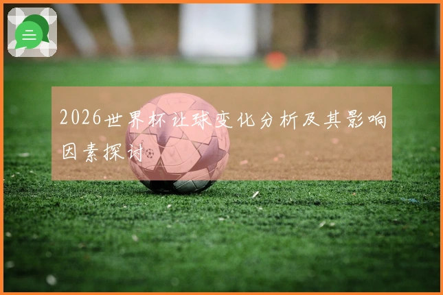 2026世界杯让球变化分析及其影响因素探讨