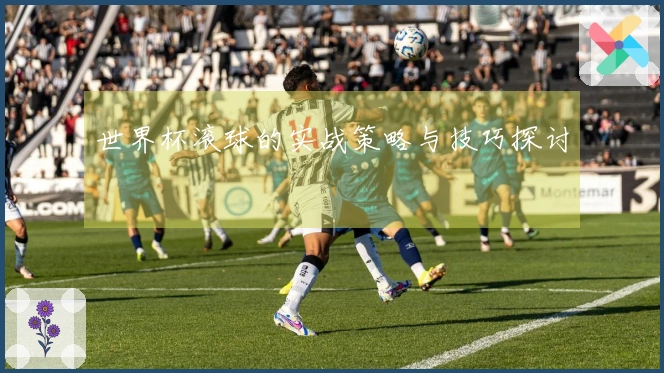 世界杯滚球的实战策略与技巧探讨